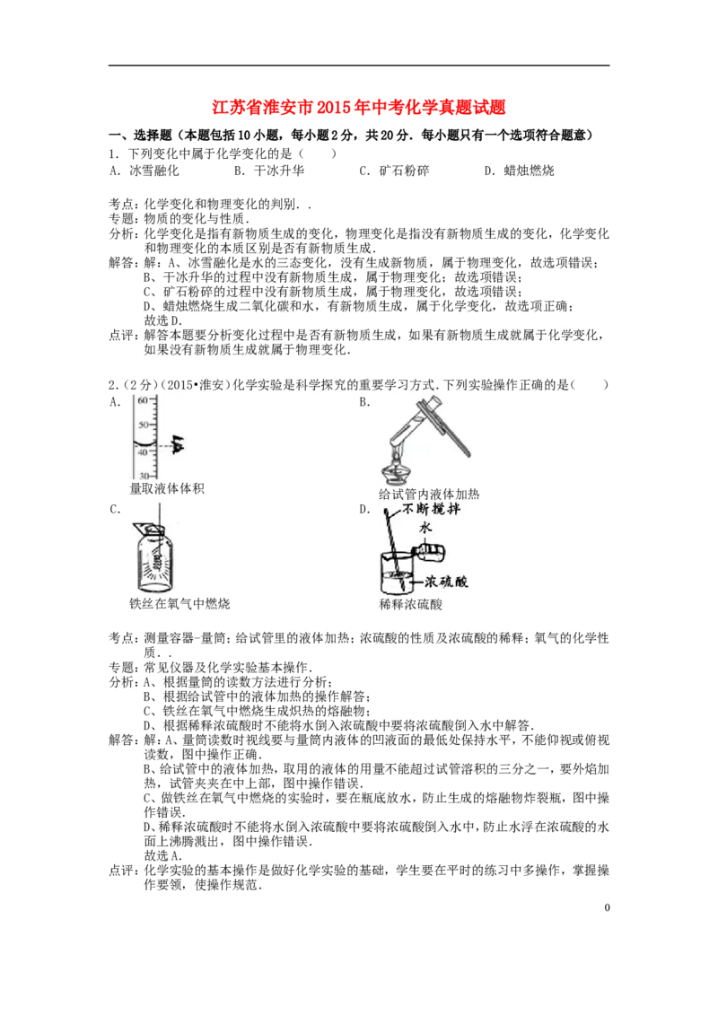 江苏省淮安市2015年中考化学真题试题（含解析）_中考真题_5.化学中考真题2015-2024年_2015中考真题卷（162份）