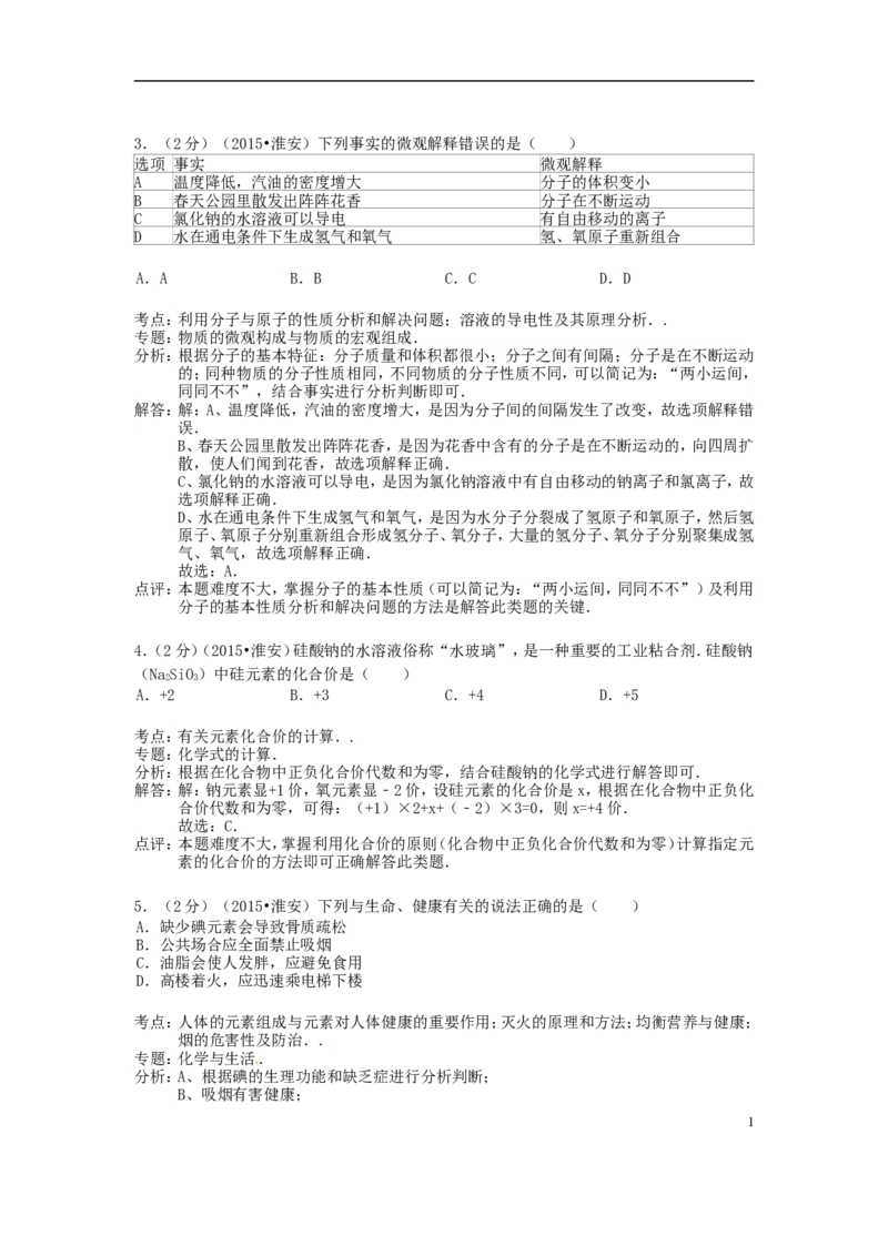 江苏省淮安市2015年中考化学真题试题（含解析）_中考真题_5.化学中考真题2015-2024年_2015中考真题卷（162份）