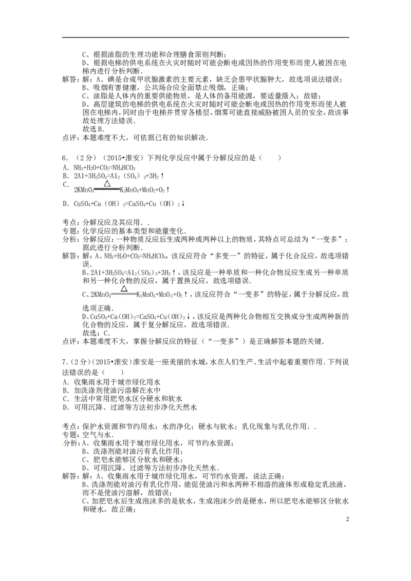 江苏省淮安市2015年中考化学真题试题（含解析）_中考真题_5.化学中考真题2015-2024年_2015中考真题卷（162份）
