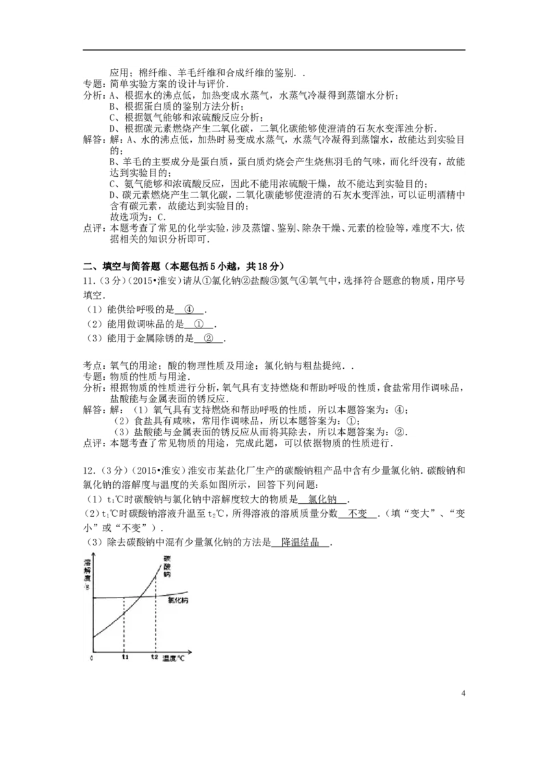江苏省淮安市2015年中考化学真题试题（含解析）_中考真题_5.化学中考真题2015-2024年_2015中考真题卷（162份）