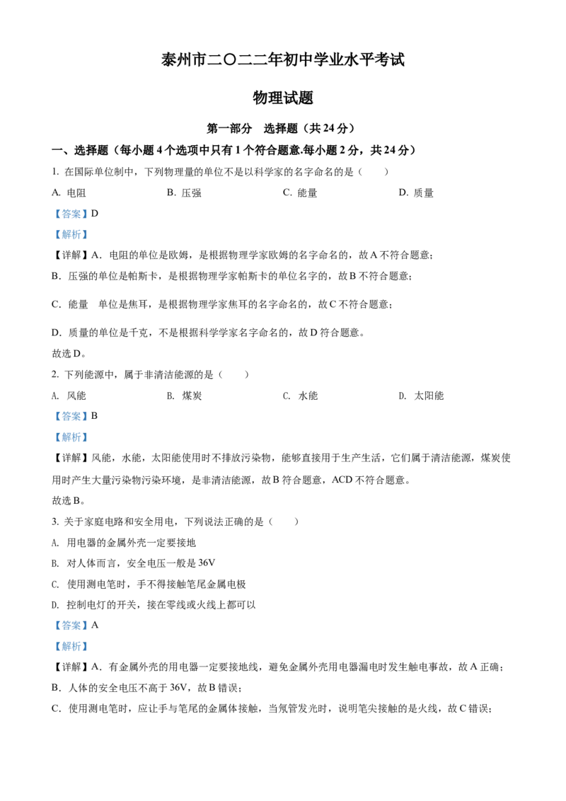 精品解析：2022年江苏省泰州市中考物理试题（解析版）_中考真题_4.物理中考真题2015-2024年_2022中考物理真题128份14