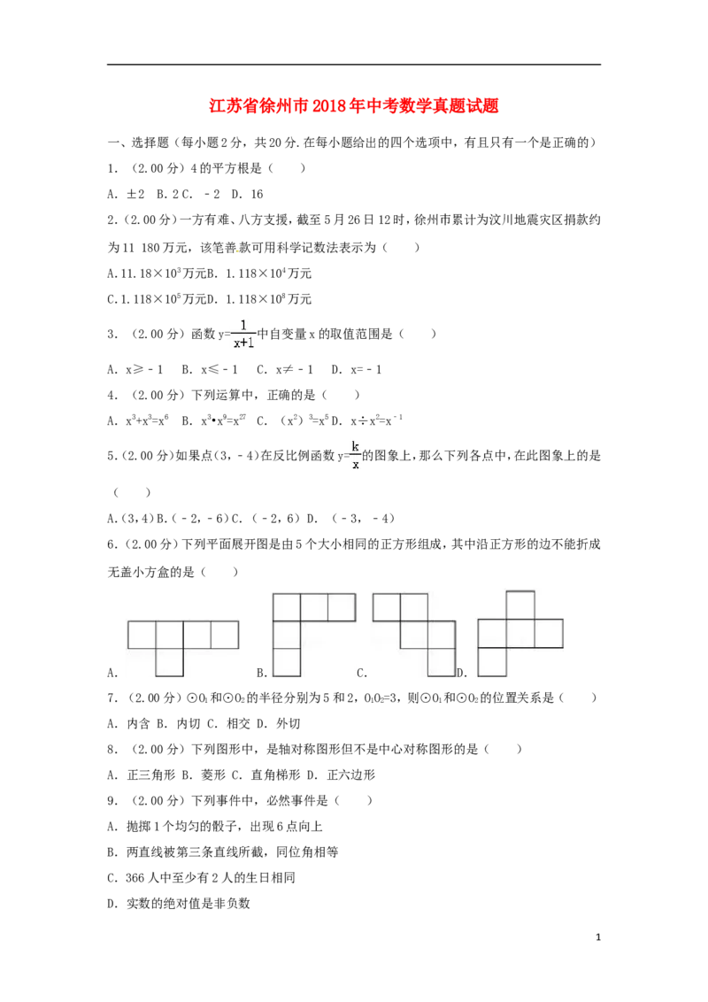 江苏省徐州巿2018年中考数学真题试题（含解析）_中考真题_2.数学中考真题2015-2024年_2018年全国中考数学258份