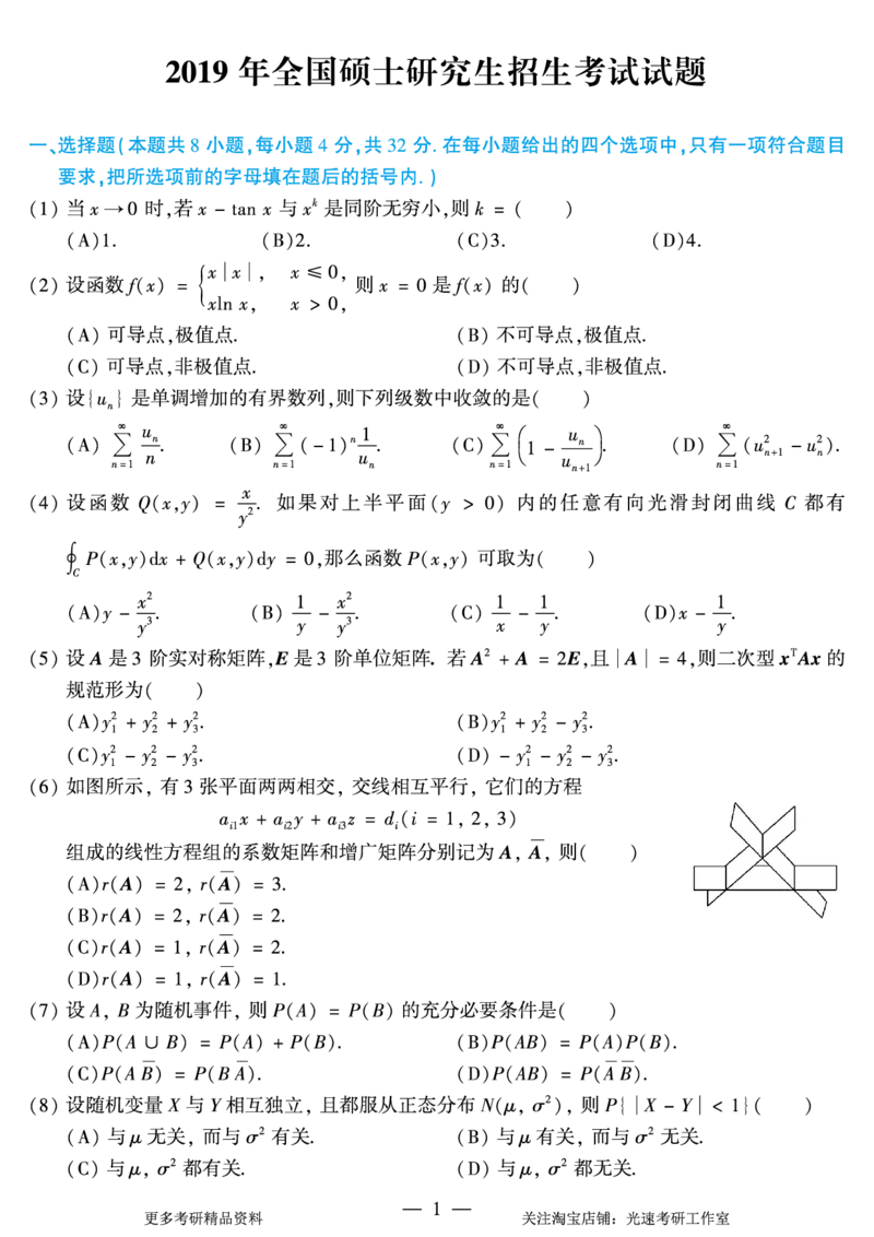2019年考研数学（一）真题_26.考研数学（一）（二）（三）真题_26.1考研数学（一）真题_01.1987-2025年数一真题合集