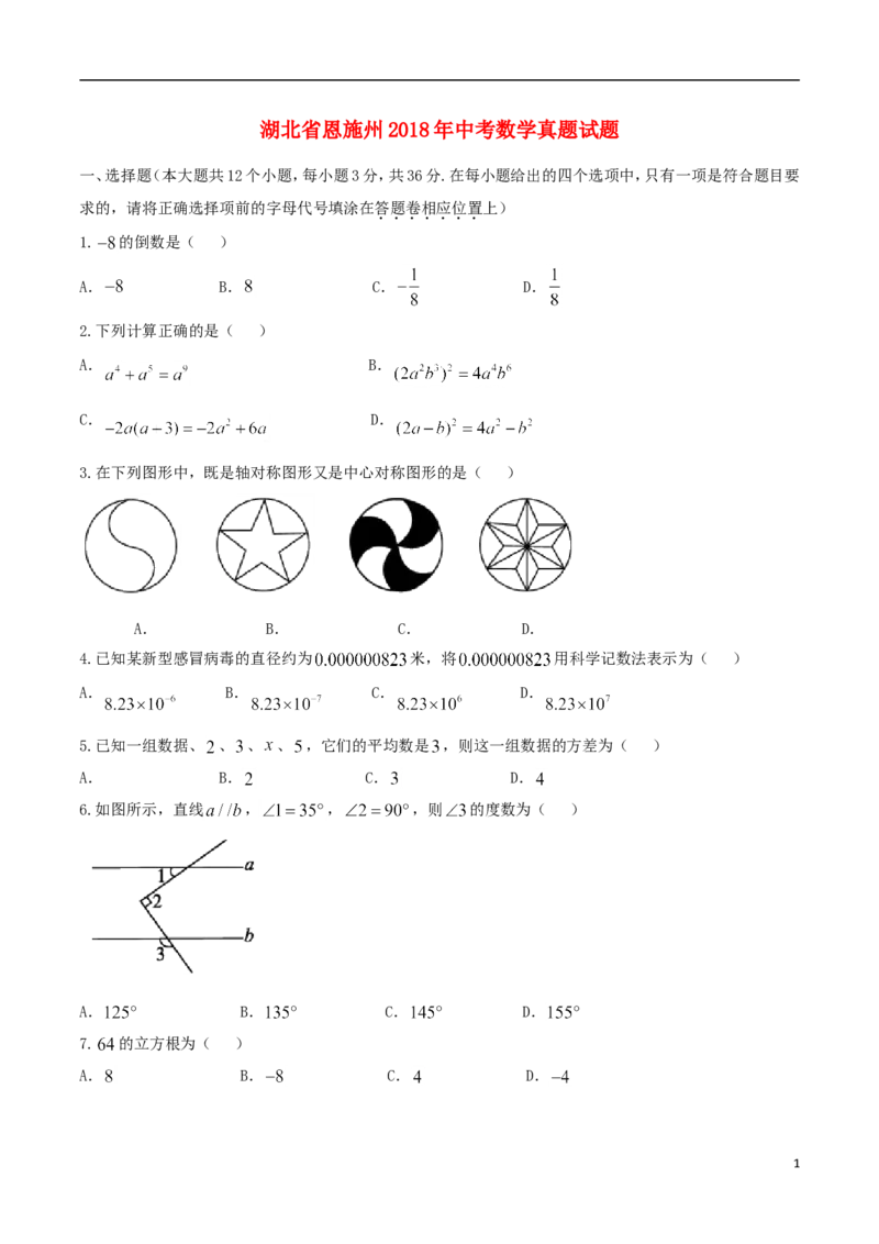 湖北省恩施州2018年中考数学真题试题（含扫描答案）_中考真题_2.数学中考真题2015-2024年_2018年全国中考数学258份
