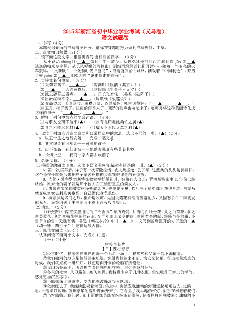 浙江省义乌市2015年中考语文真题试题（含扫描答案）_中考真题_1.语文中考真题2015-2024年_2015年全国中考语文154份_2015年全国中考154份