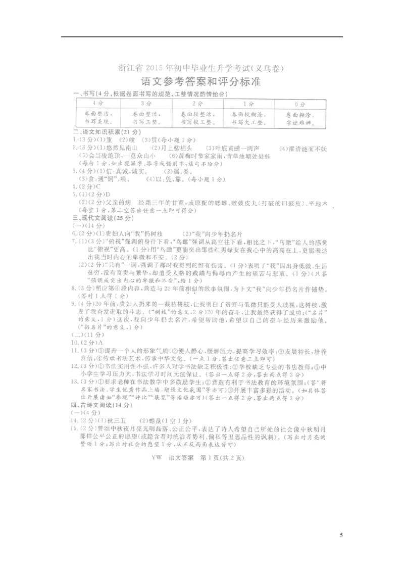 浙江省义乌市2015年中考语文真题试题（含扫描答案）_中考真题_1.语文中考真题2015-2024年_2015年全国中考语文154份_2015年全国中考154份