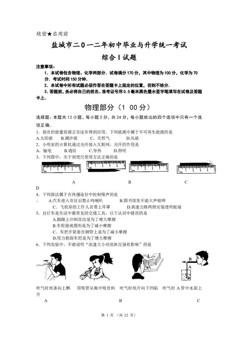 江苏省盐城市2012年中考物理试题及答案(word版)_中考真题_4.物理中考真题2015-2024年_地区卷_江苏省_盐城中考物理2008--2022年