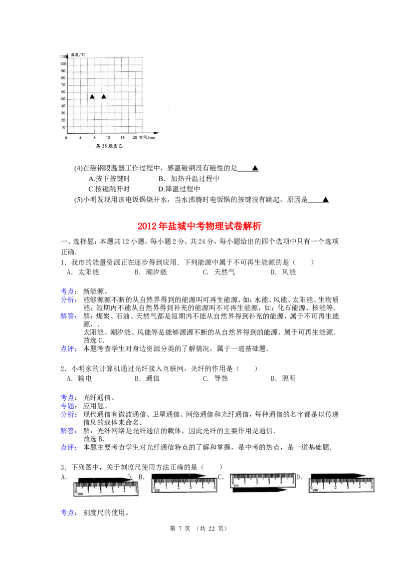 江苏省盐城市2012年中考物理试题及答案(word版)_中考真题_4.物理中考真题2015-2024年_地区卷_江苏省_盐城中考物理2008--2022年