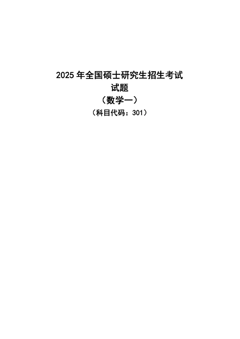 2025年考研数学（一）真题_26.考研数学（一）（二）（三）真题_26.1考研数学（一）真题_01.1987-2025年数一真题合集