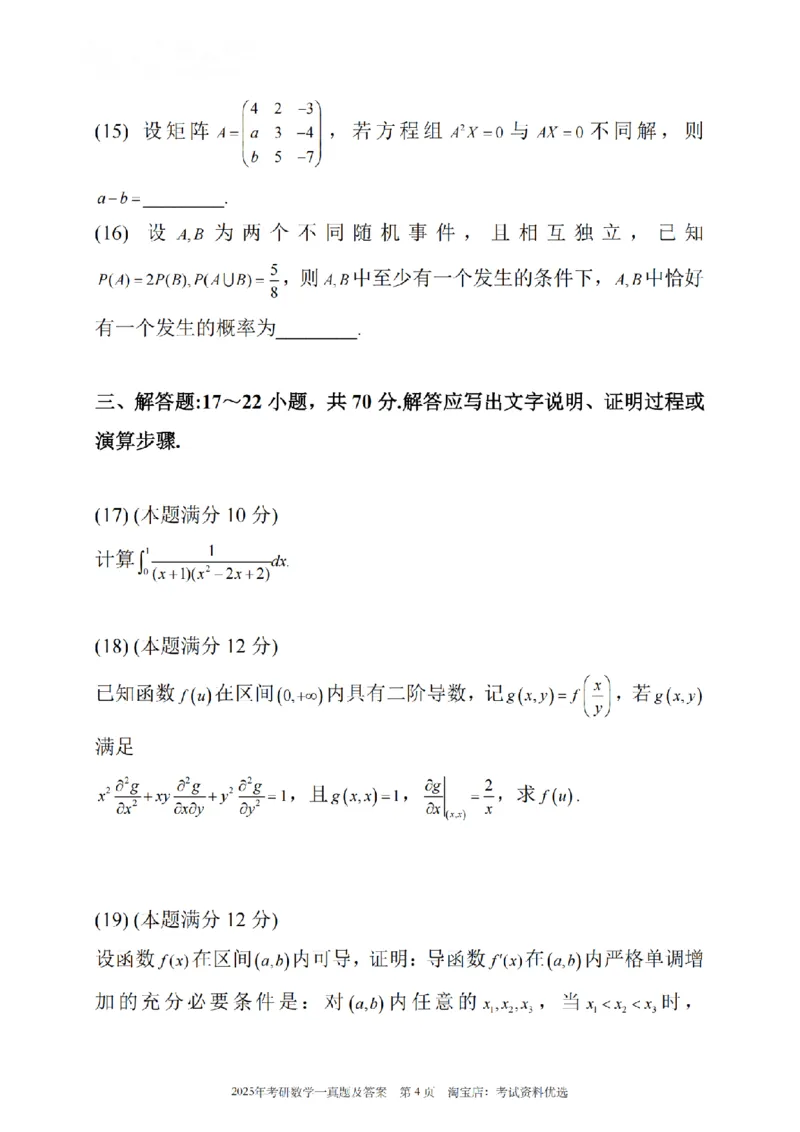 2025年考研数学（一）真题_26.考研数学（一）（二）（三）真题_26.1考研数学（一）真题_01.1987-2025年数一真题合集