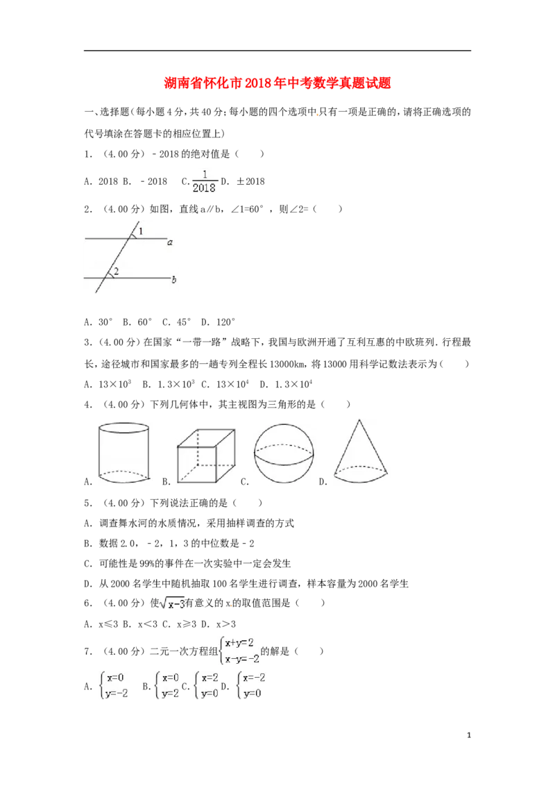 湖南省怀化市2018年中考数学真题试题（含解析）_中考真题_2.数学中考真题2015-2024年_2018年全国中考数学258份