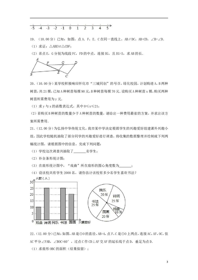 湖南省怀化市2018年中考数学真题试题（含解析）_中考真题_2.数学中考真题2015-2024年_2018年全国中考数学258份