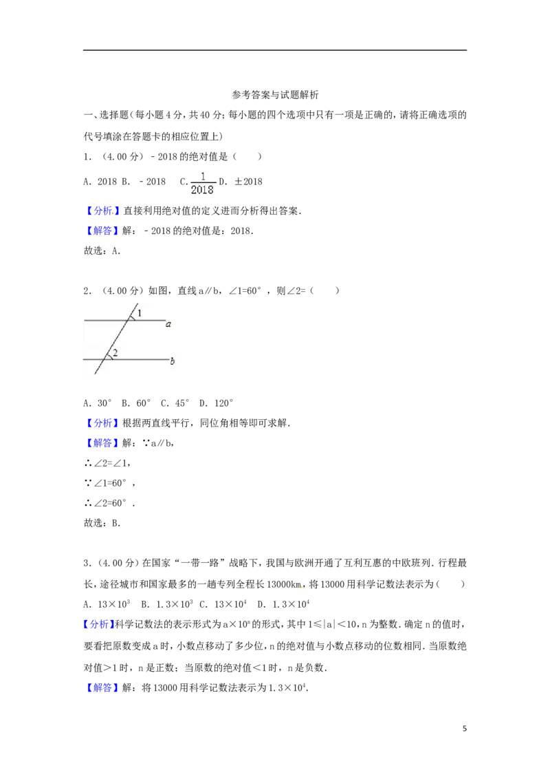 湖南省怀化市2018年中考数学真题试题（含解析）_中考真题_2.数学中考真题2015-2024年_2018年全国中考数学258份