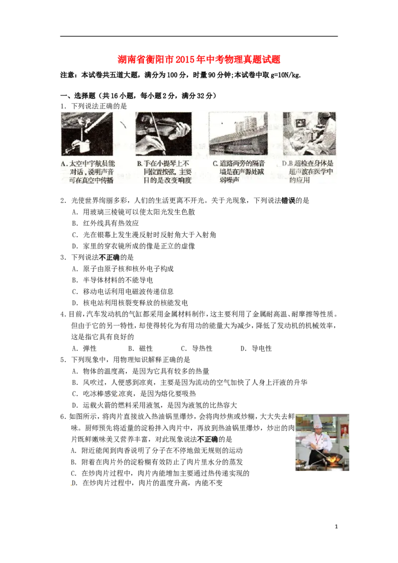 湖南省衡阳市2015年中考物理真题试题（含扫描答案）_中考真题_4.物理中考真题2015-2024年_2015年中考物理真题165份