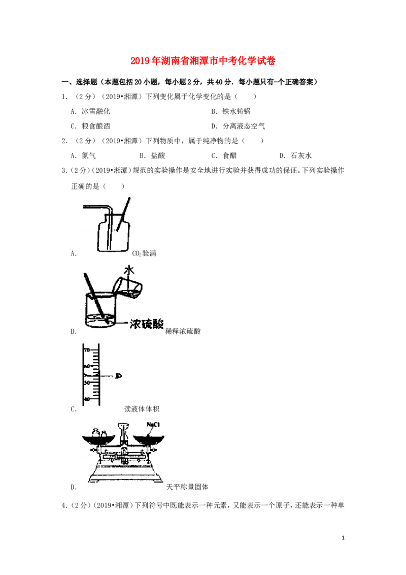 湖南省湘潭市2019年中考化学真题试题（含解析）_中考真题_5.化学中考真题2015-2024年_2019中考真题卷（140份）