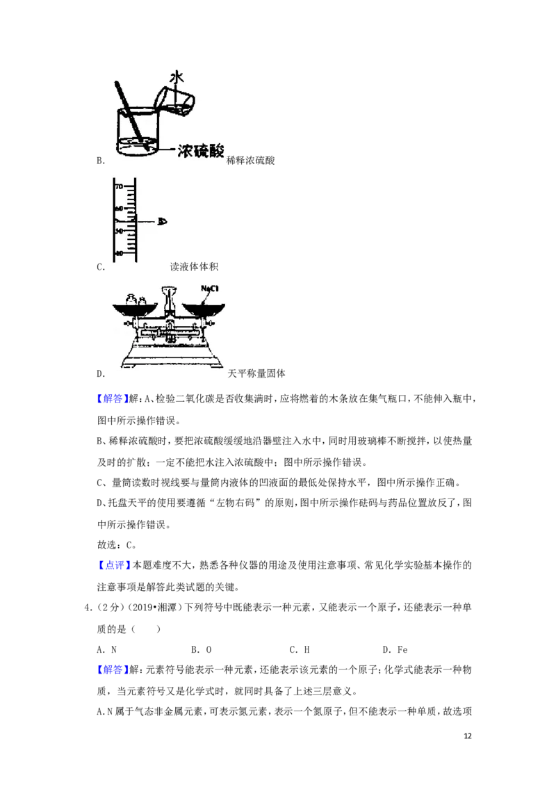 湖南省湘潭市2019年中考化学真题试题（含解析）_中考真题_5.化学中考真题2015-2024年_2019中考真题卷（140份）