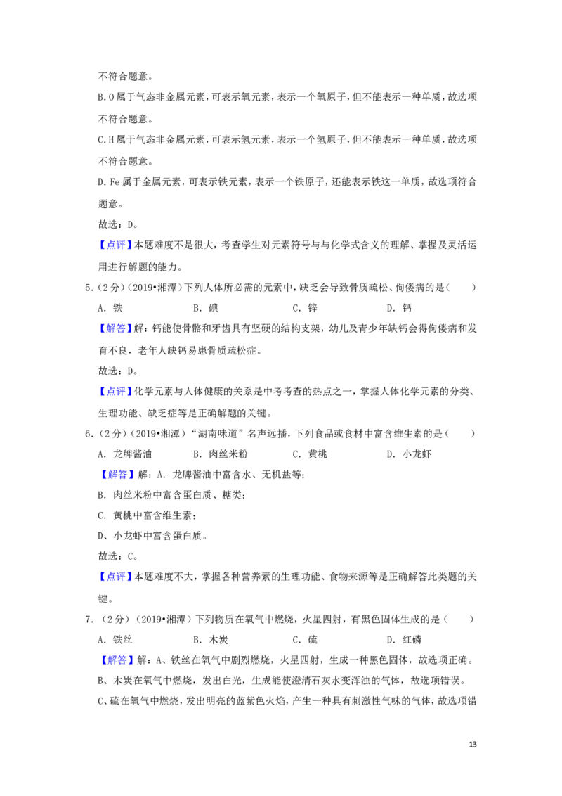 湖南省湘潭市2019年中考化学真题试题（含解析）_中考真题_5.化学中考真题2015-2024年_2019中考真题卷（140份）