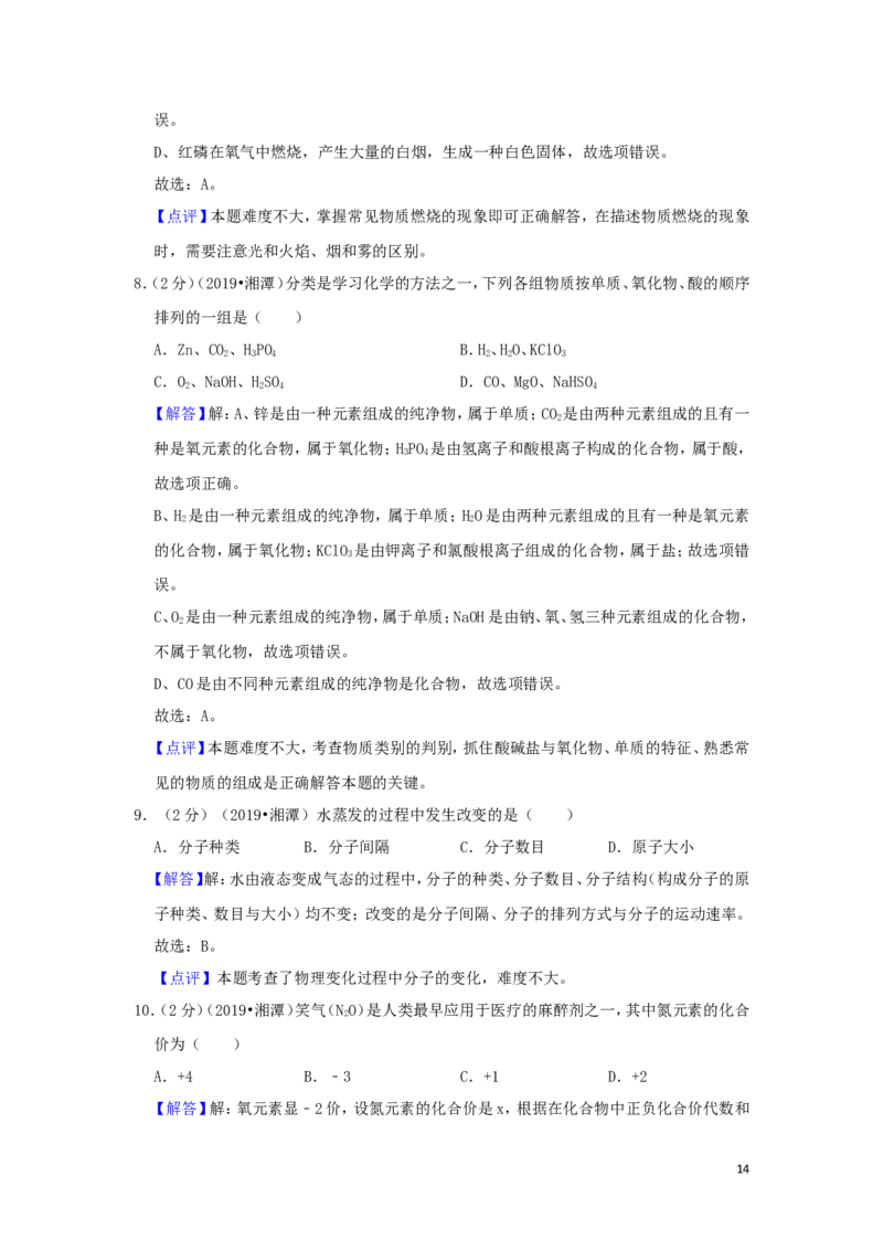 湖南省湘潭市2019年中考化学真题试题（含解析）_中考真题_5.化学中考真题2015-2024年_2019中考真题卷（140份）