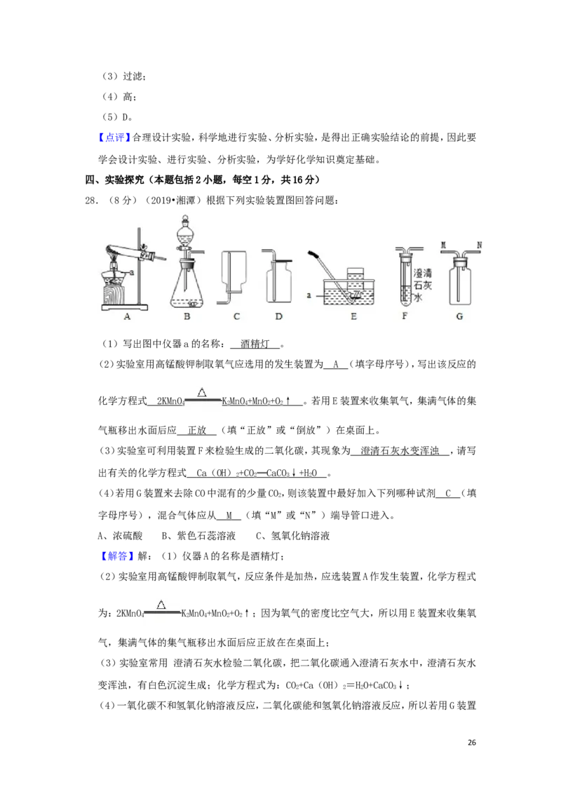 湖南省湘潭市2019年中考化学真题试题（含解析）_中考真题_5.化学中考真题2015-2024年_2019中考真题卷（140份）