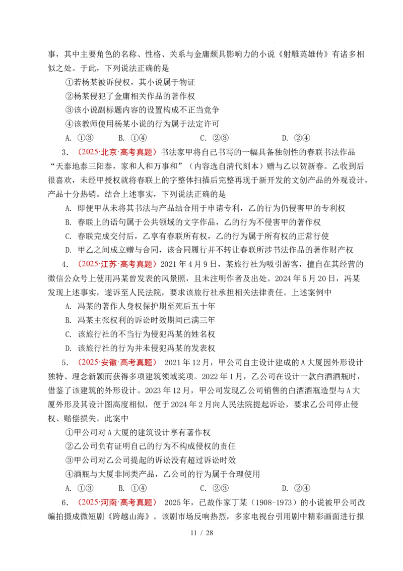 专题22民事权利与义务（全国通用）（原卷版）_高考真题分类汇编_高考政治真题分类汇编（全国通用）五年（2021-2025）