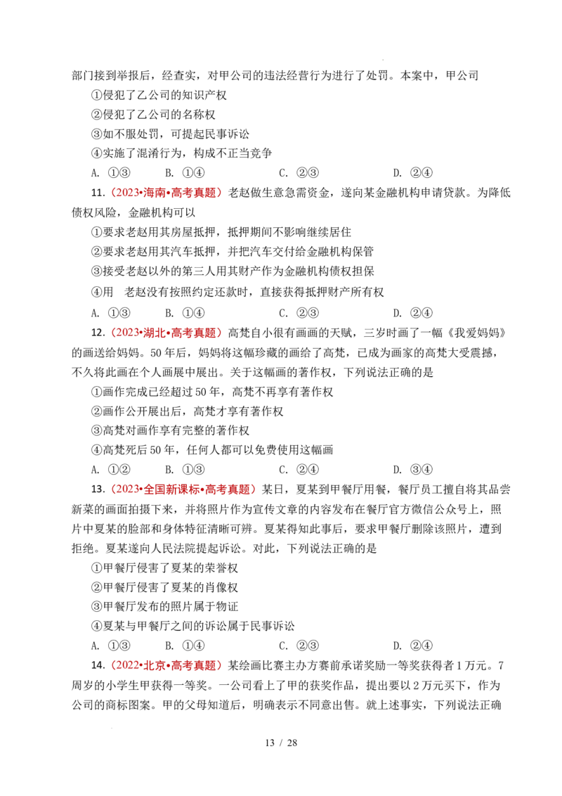 专题22民事权利与义务（全国通用）（原卷版）_高考真题分类汇编_高考政治真题分类汇编（全国通用）五年（2021-2025）