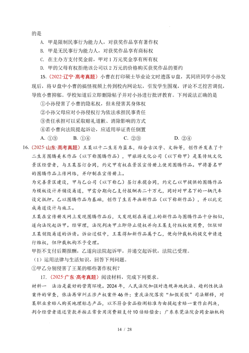 专题22民事权利与义务（全国通用）（原卷版）_高考真题分类汇编_高考政治真题分类汇编（全国通用）五年（2021-2025）