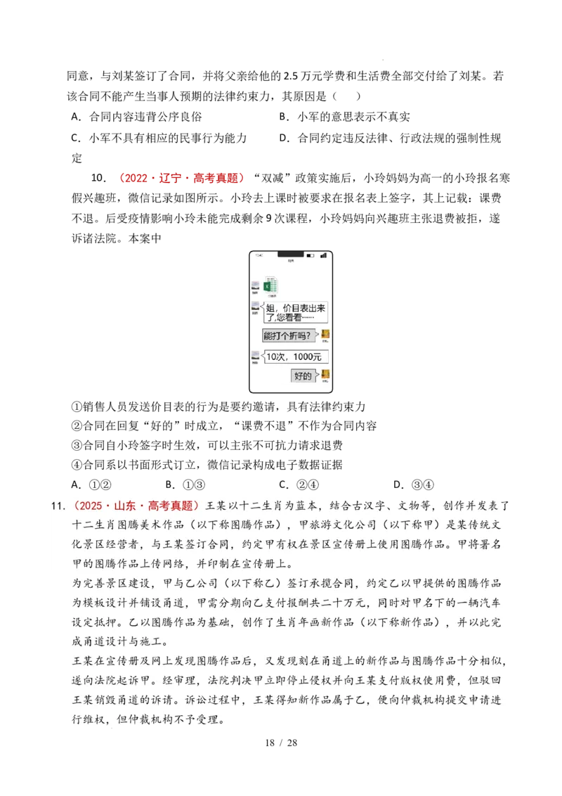 专题22民事权利与义务（全国通用）（原卷版）_高考真题分类汇编_高考政治真题分类汇编（全国通用）五年（2021-2025）