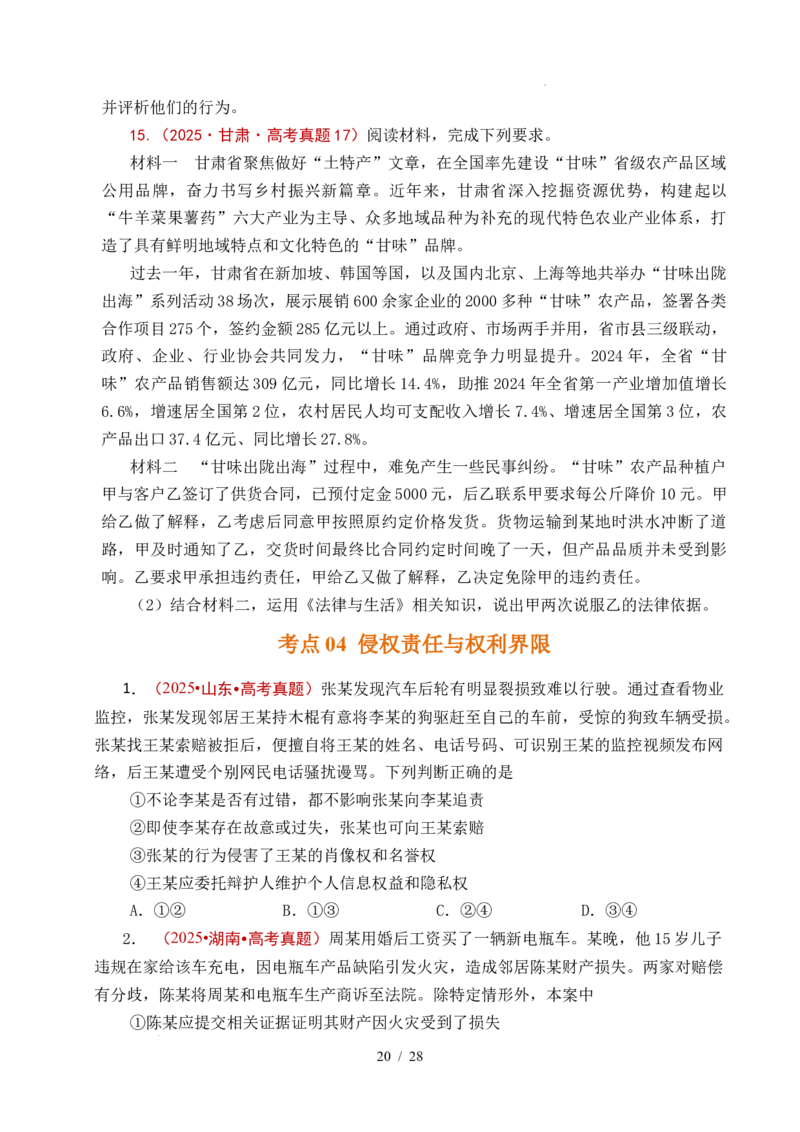 专题22民事权利与义务（全国通用）（原卷版）_高考真题分类汇编_高考政治真题分类汇编（全国通用）五年（2021-2025）