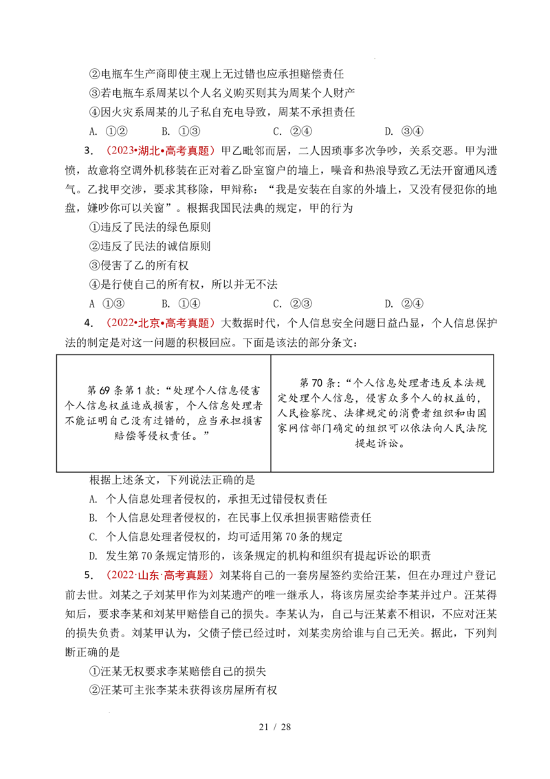专题22民事权利与义务（全国通用）（原卷版）_高考真题分类汇编_高考政治真题分类汇编（全国通用）五年（2021-2025）