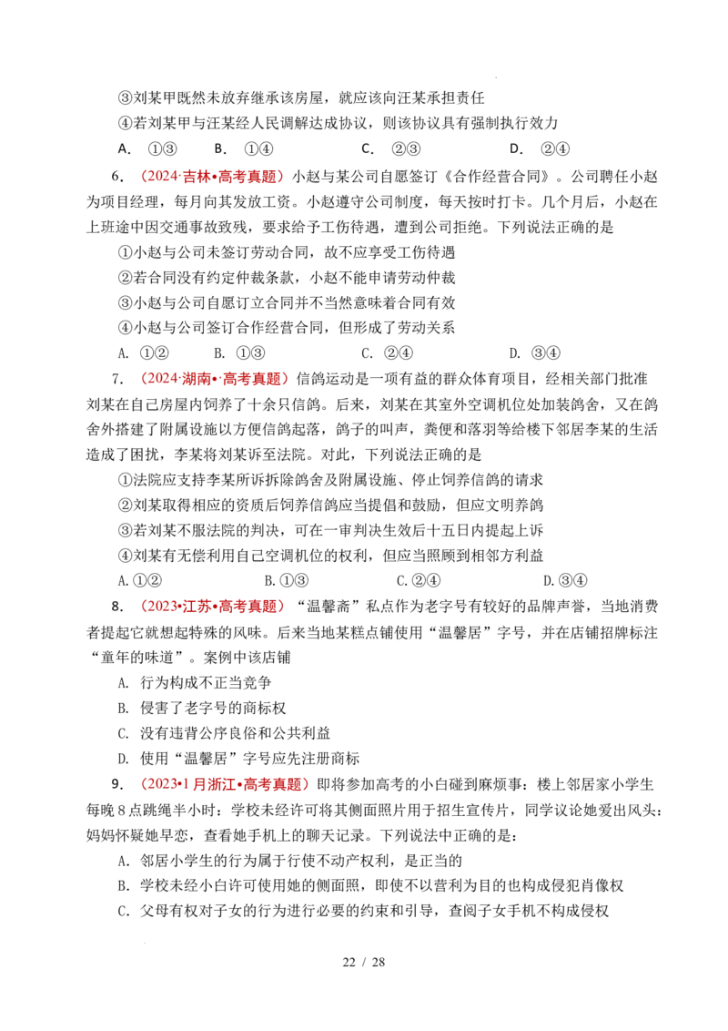 专题22民事权利与义务（全国通用）（原卷版）_高考真题分类汇编_高考政治真题分类汇编（全国通用）五年（2021-2025）