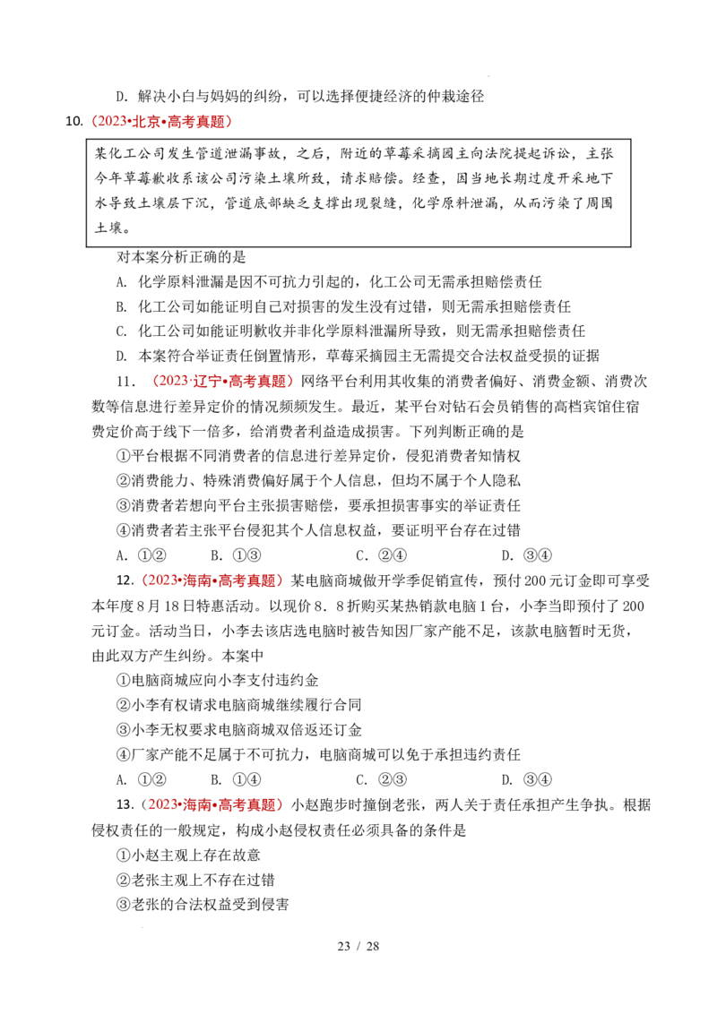 专题22民事权利与义务（全国通用）（原卷版）_高考真题分类汇编_高考政治真题分类汇编（全国通用）五年（2021-2025）