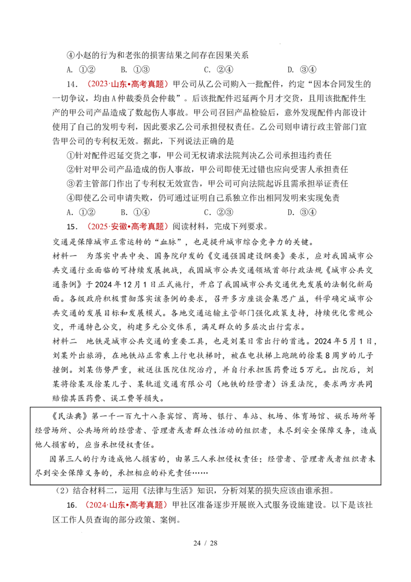 专题22民事权利与义务（全国通用）（原卷版）_高考真题分类汇编_高考政治真题分类汇编（全国通用）五年（2021-2025）
