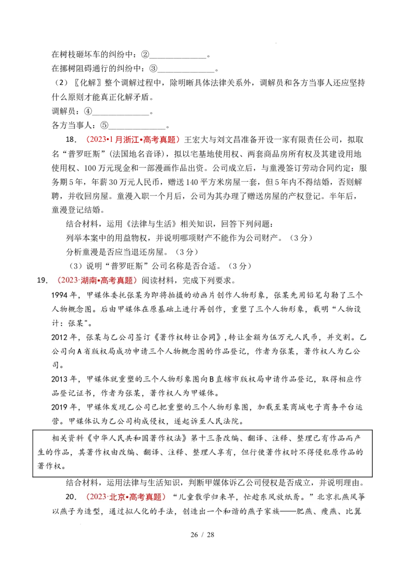 专题22民事权利与义务（全国通用）（原卷版）_高考真题分类汇编_高考政治真题分类汇编（全国通用）五年（2021-2025）