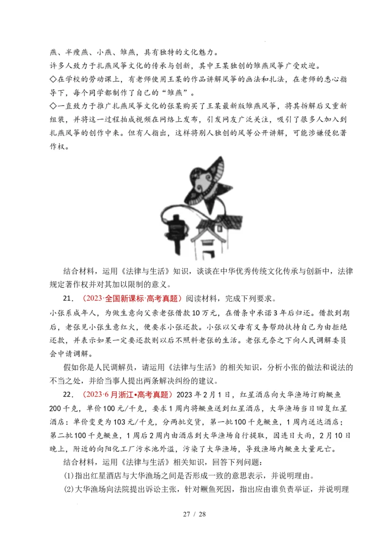 专题22民事权利与义务（全国通用）（原卷版）_高考真题分类汇编_高考政治真题分类汇编（全国通用）五年（2021-2025）