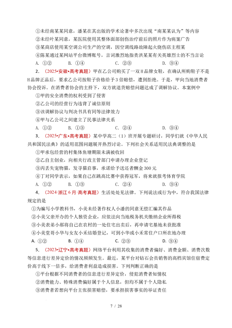 专题22民事权利与义务（全国通用）（原卷版）_高考真题分类汇编_高考政治真题分类汇编（全国通用）五年（2021-2025）