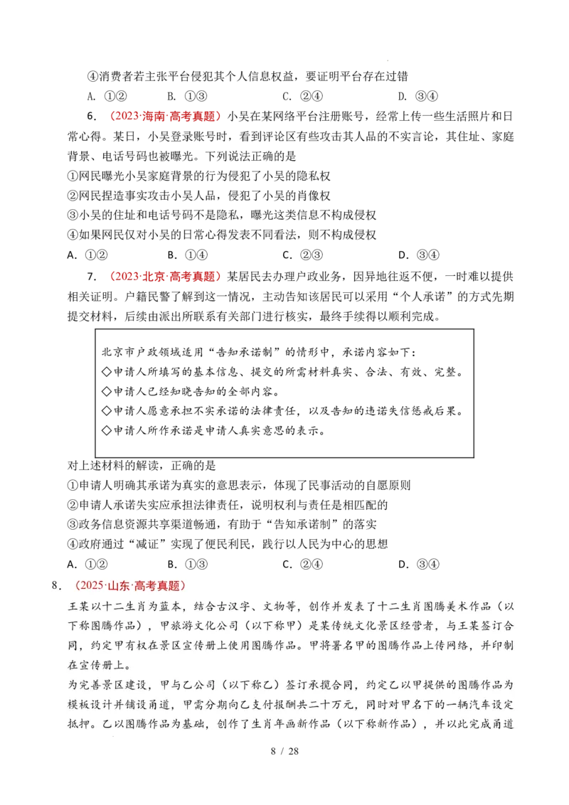 专题22民事权利与义务（全国通用）（原卷版）_高考真题分类汇编_高考政治真题分类汇编（全国通用）五年（2021-2025）