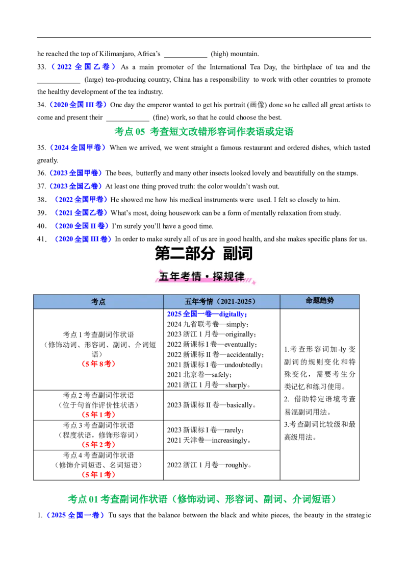 专题03形容词和副词（全国通用）（原卷版）_高考真题分类汇编_高考英语真题分类汇编（新高考通用）五年（2021-2025）