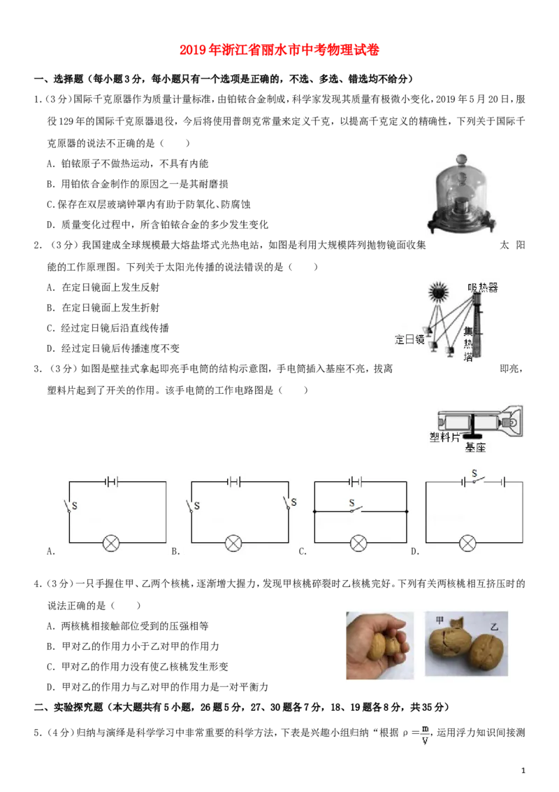 浙江省丽水市2019年中考物理真题试题（含解析）_中考真题_4.物理中考真题2015-2024年_2019年中考物理真题175份