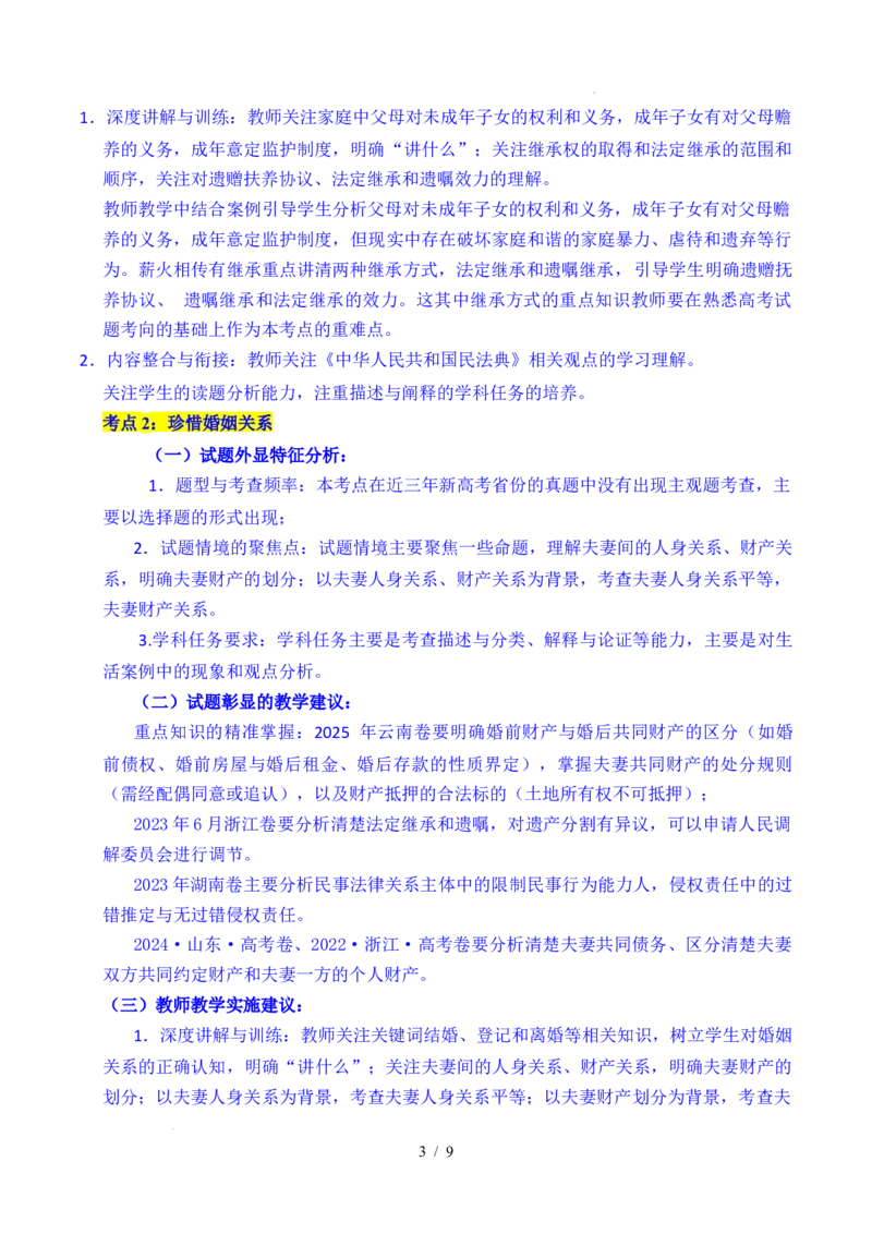 专题23家庭与婚姻（全国通用）（原卷版）_高考真题分类汇编_高考政治真题分类汇编（全国通用）五年（2021-2025）