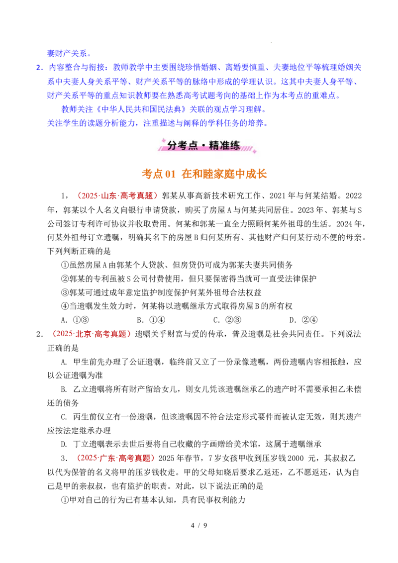 专题23家庭与婚姻（全国通用）（原卷版）_高考真题分类汇编_高考政治真题分类汇编（全国通用）五年（2021-2025）