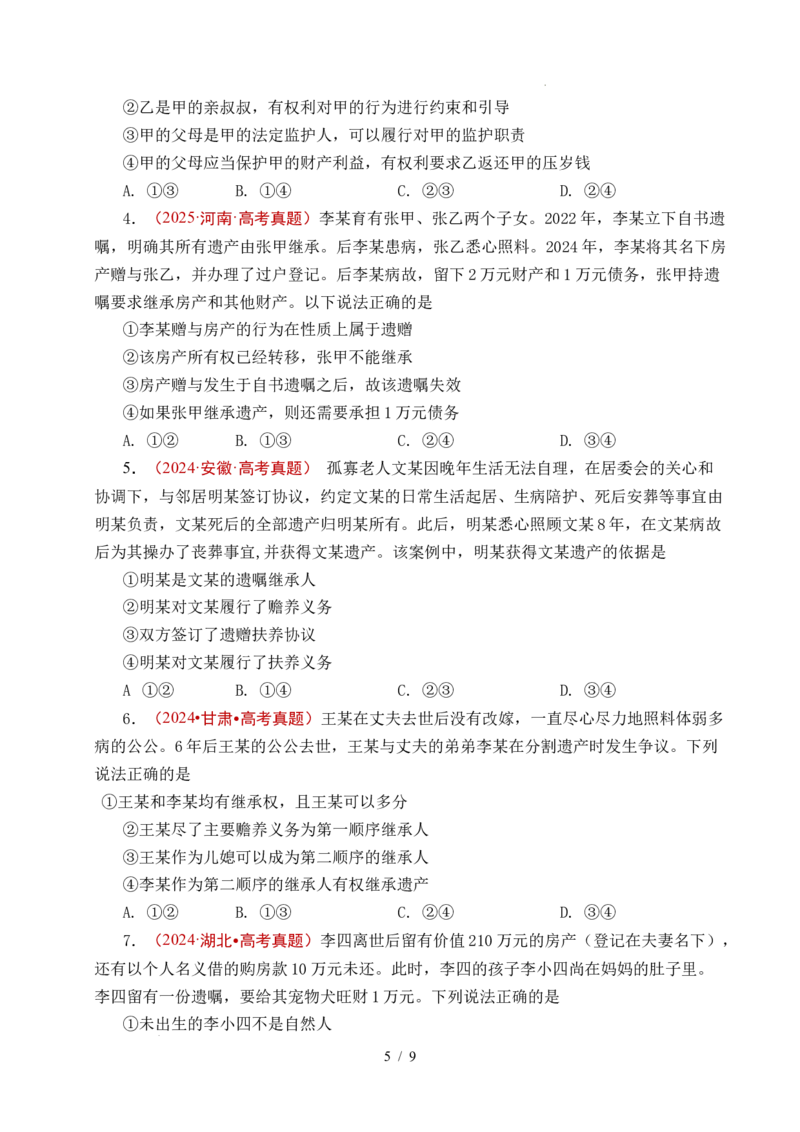 专题23家庭与婚姻（全国通用）（原卷版）_高考真题分类汇编_高考政治真题分类汇编（全国通用）五年（2021-2025）