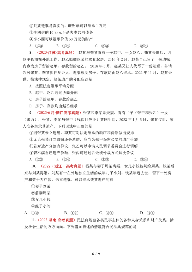 专题23家庭与婚姻（全国通用）（原卷版）_高考真题分类汇编_高考政治真题分类汇编（全国通用）五年（2021-2025）