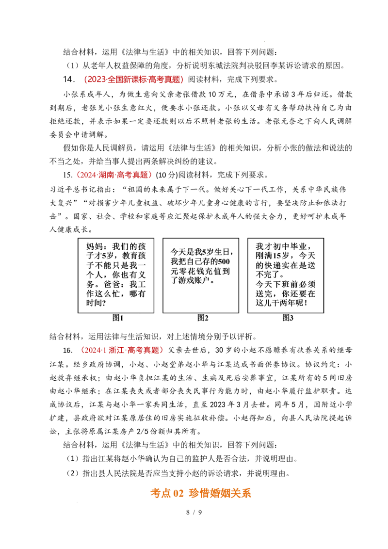 专题23家庭与婚姻（全国通用）（原卷版）_高考真题分类汇编_高考政治真题分类汇编（全国通用）五年（2021-2025）