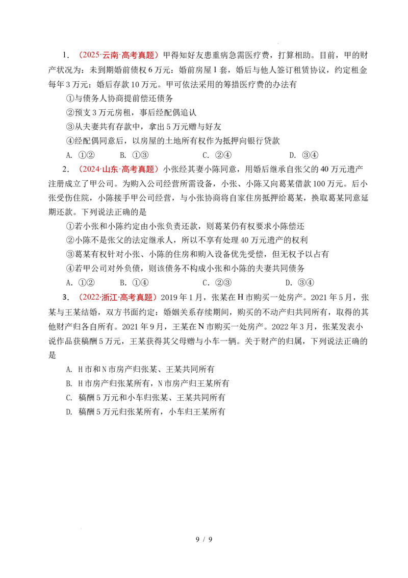 专题23家庭与婚姻（全国通用）（原卷版）_高考真题分类汇编_高考政治真题分类汇编（全国通用）五年（2021-2025）