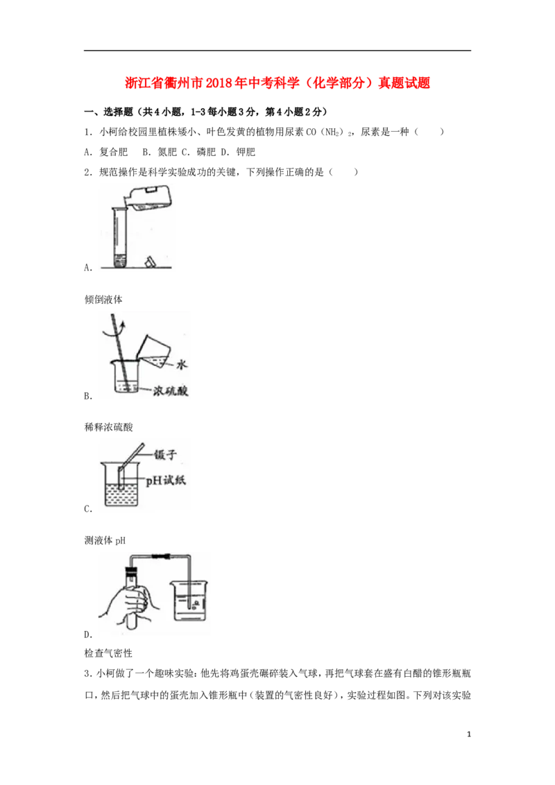 浙江省衢州市2018年中考科学（化学部分）真题试题（含解析）_中考真题_5.化学中考真题2015-2024年_2018中考真题卷（277份）