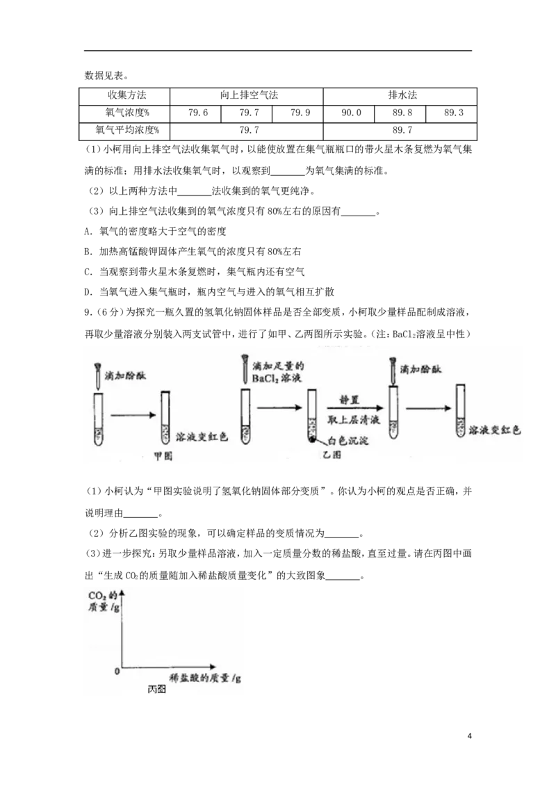 浙江省衢州市2018年中考科学（化学部分）真题试题（含解析）_中考真题_5.化学中考真题2015-2024年_2018中考真题卷（277份）