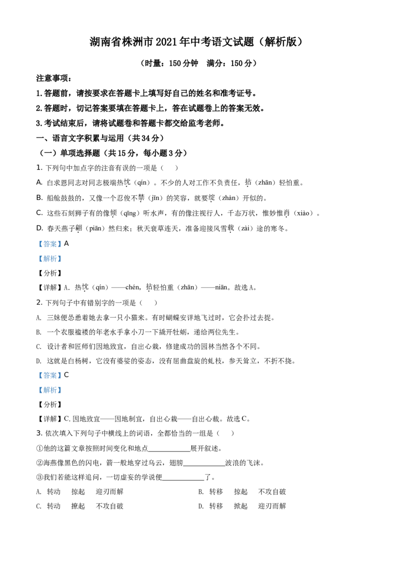 湖南省株洲市2021年中考语文试题（解析版）_中考真题_1.语文中考真题2015-2024年_地区卷_湖南省_湖南株洲卷中考语文07-22