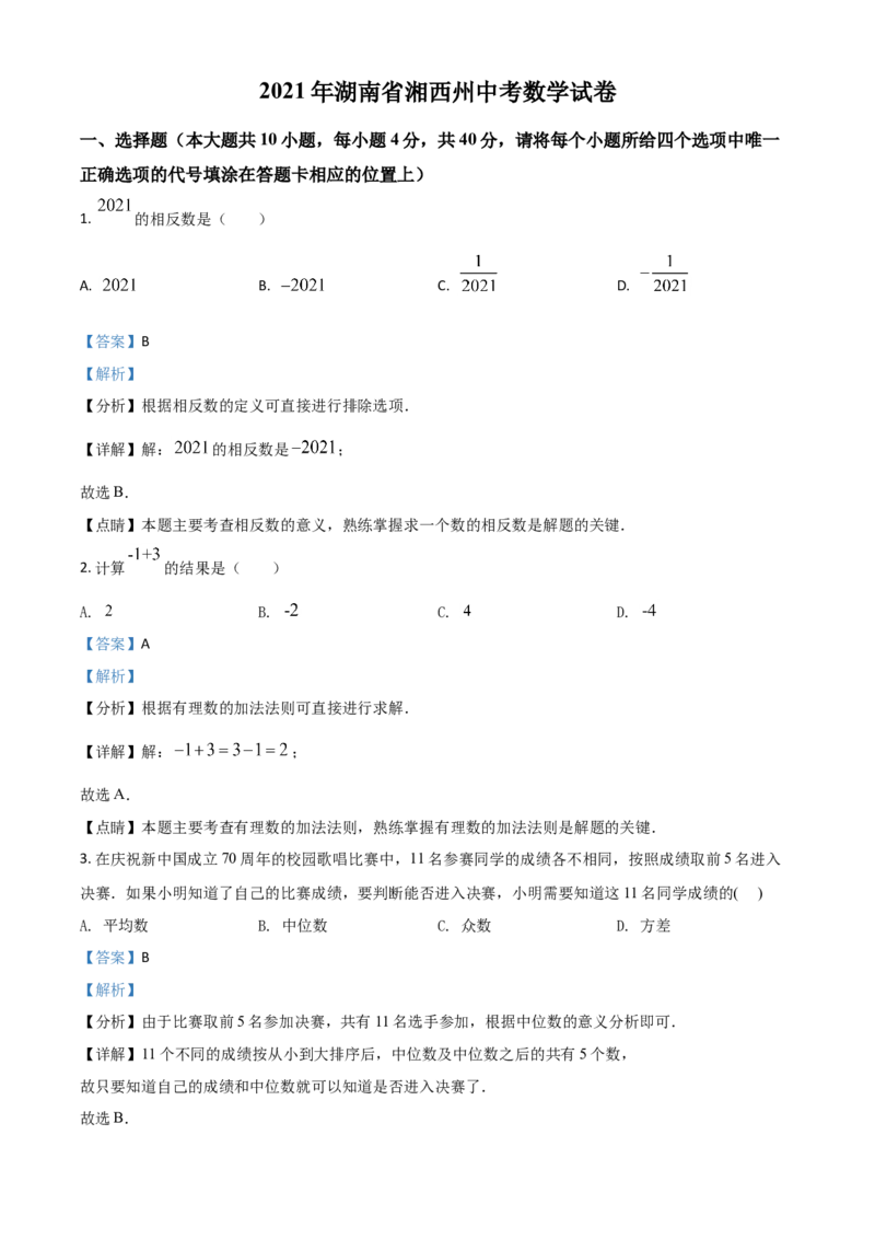 湖南省湘西州2021年中考数学真题（解析版）_中考真题_2.数学中考真题2015-2024年_2021中考数学真题86份_2021湖南省_湘西数学