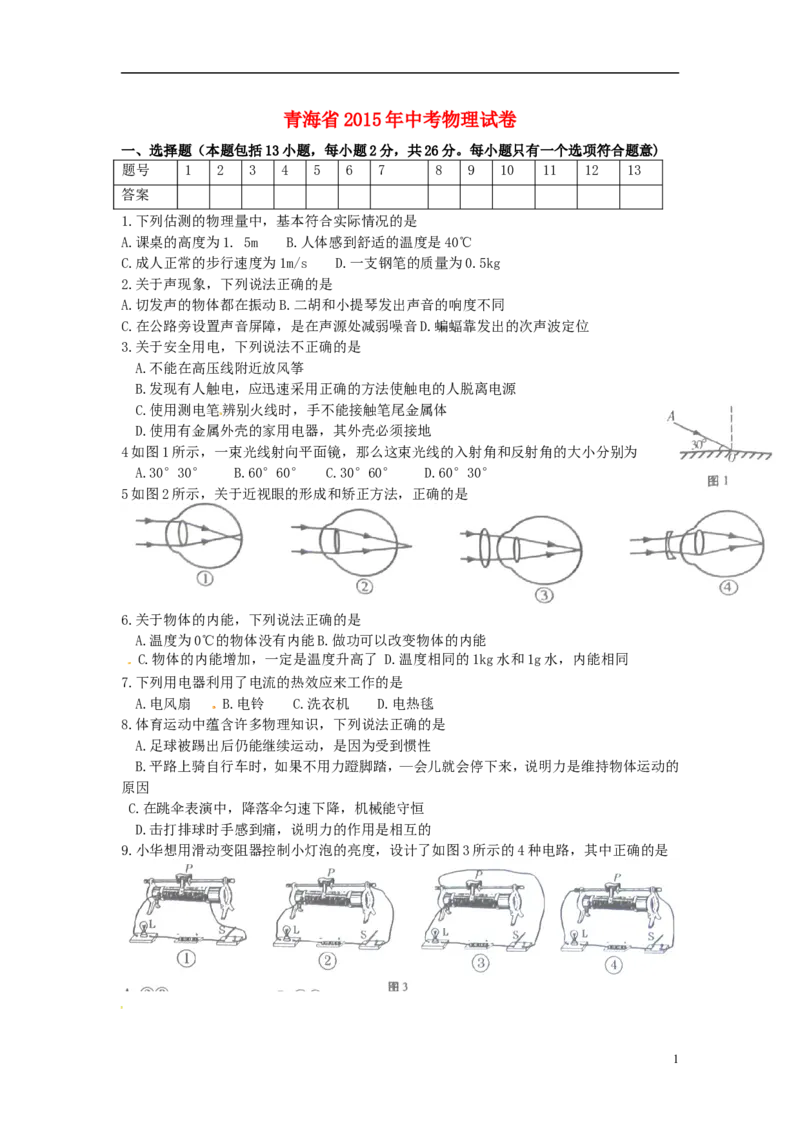 青海省2015年中考物理真题试题（含答案）_中考真题_4.物理中考真题2015-2024年_2015年中考物理真题165份
