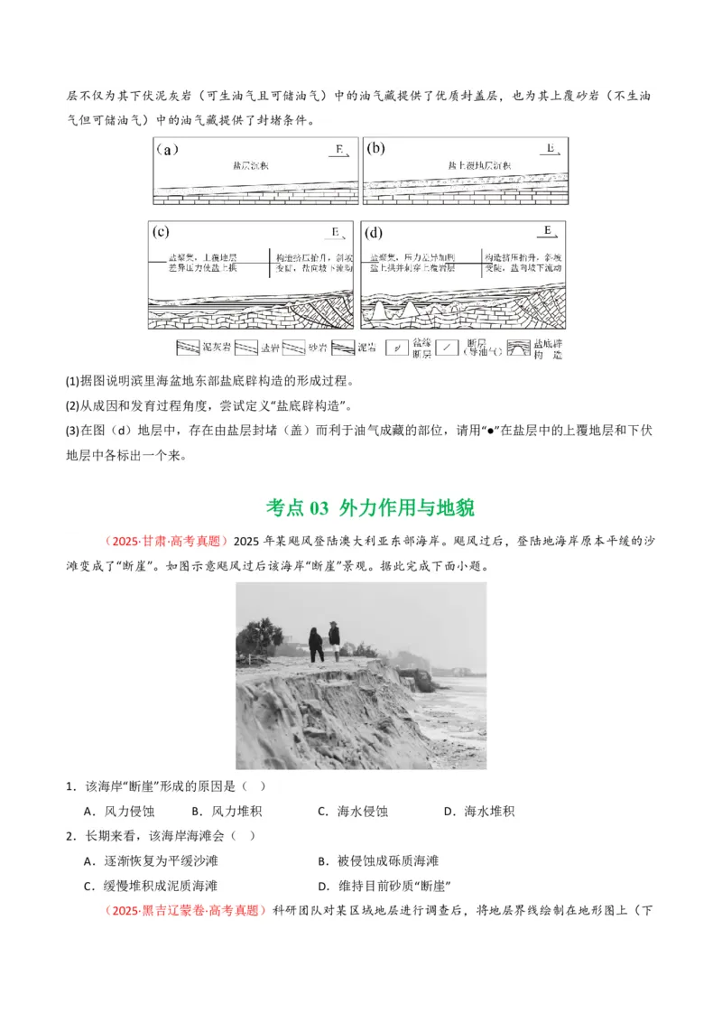 五年（2021-2025）高考地理真题分类汇编专题05地质地貌（全国通用）（原卷版）_高考真题分类汇编_高考地理真题分类汇编（全国通用）五年（2021-2025）_pdf
